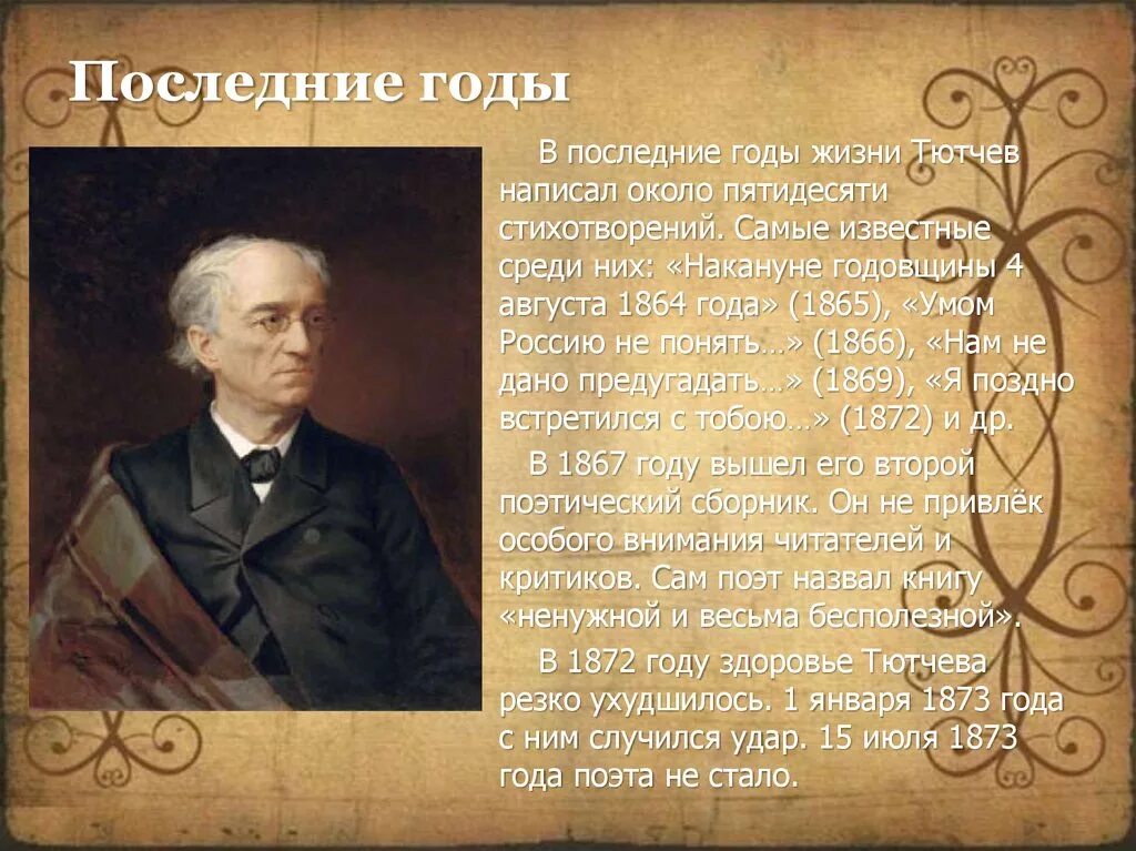 Как пишется тютчев. Фёдор Иванович Тютчева Русь. Фёдор Ива́нович Тю́тчев. Фёдор Иванович Тютчев 6 класса.