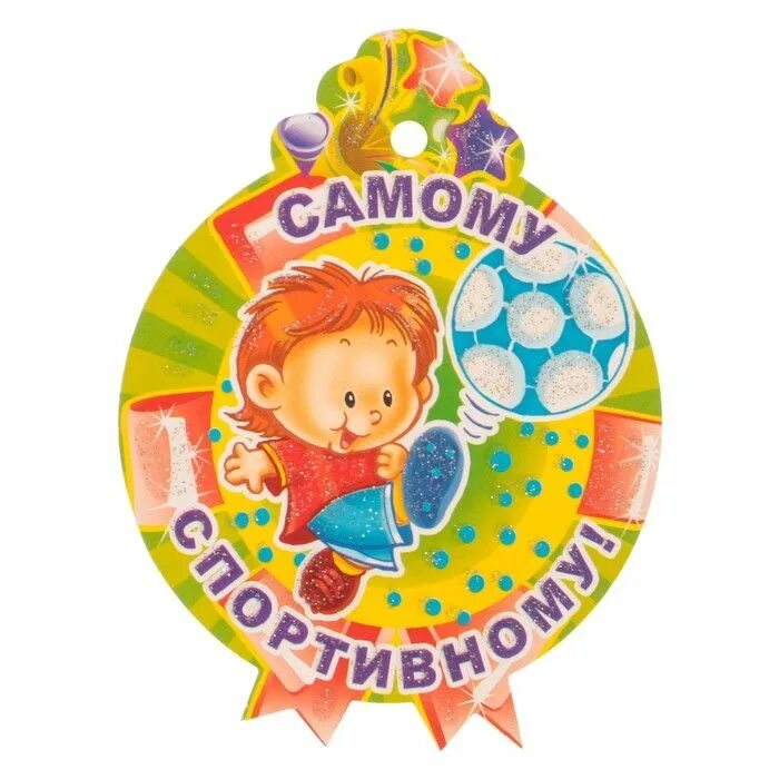 Медаль самый находчивый. Медаль самый спортивный. Самому спортивному мальчику. Детские спортивные медали для детского сада. Самому спортивному мальчику.