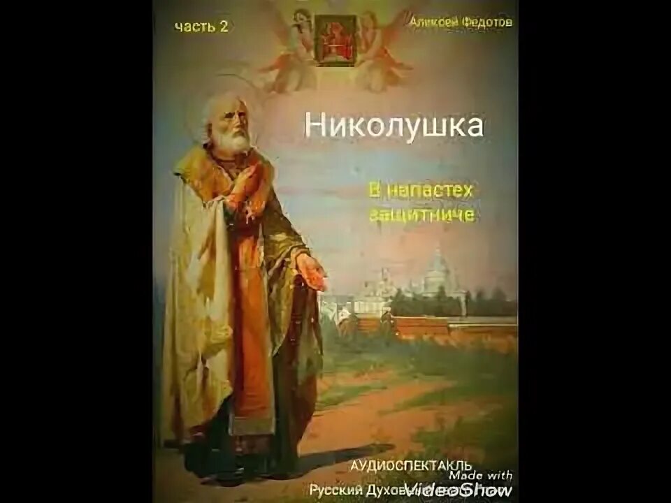 Николушка помоги. Николушка помоги. Николушка. Николушка помоги. Аудиоспектакль.