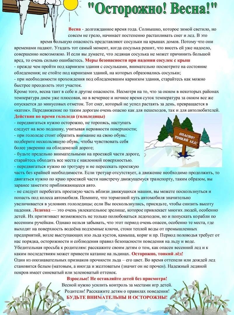 Консультации для родителей о весне безопасность. Памятка для родителей весной. Безопасность весной для детей в детском саду