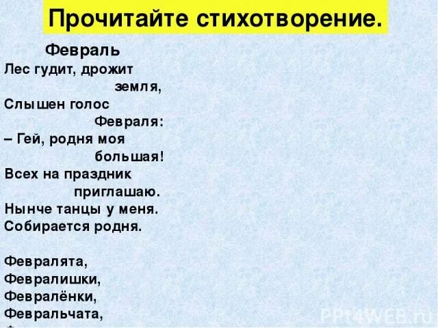 Тряской слова. Стихотворение про февраль. Читать стихотворение февраль. Февралята. Февраленок.