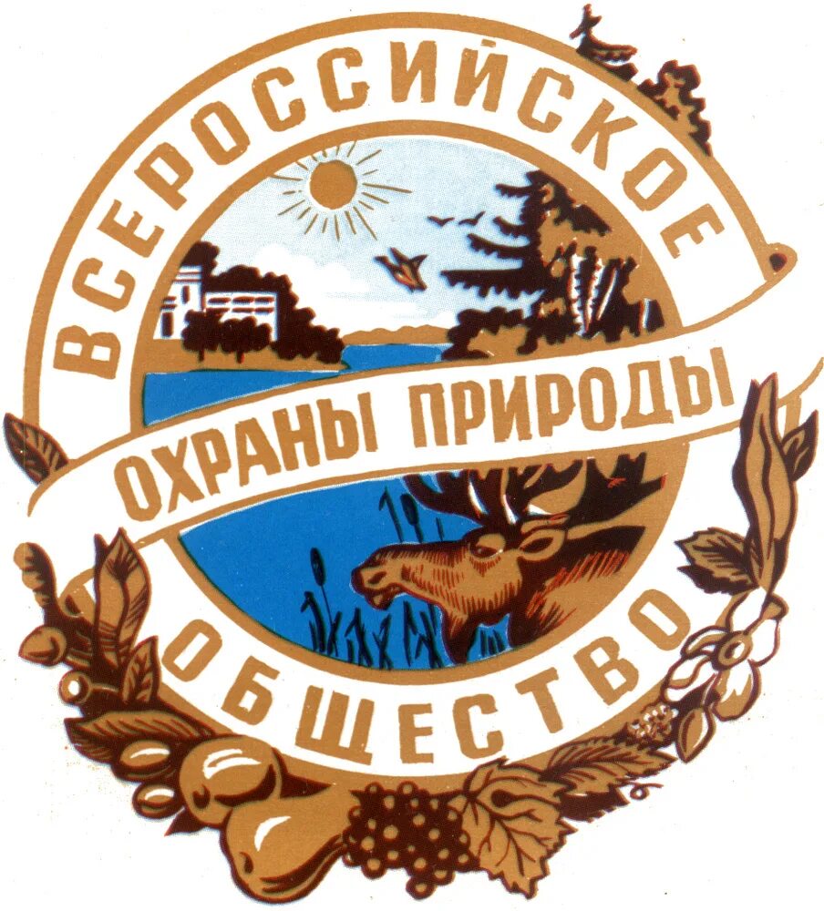 Работник охраны природы. ВООП эмблема. Всероссийское общество охраны природы (ВООП). Логотип организации Всероссийское общество охраны природы. Всероссийское общество охраны природы 1924.