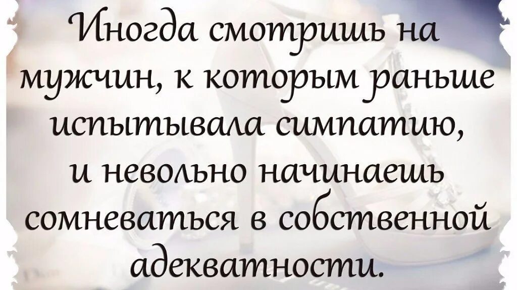 Человек к которому испытываешь симпатию. Иногда смотришь на мужчин к которым раньше испытывала симпатию. сомневаюсь в своей адекватности. смотрю на мужчин к которым раньше испытывала симпатию. начинаешь сомневаться в своей адекватности.