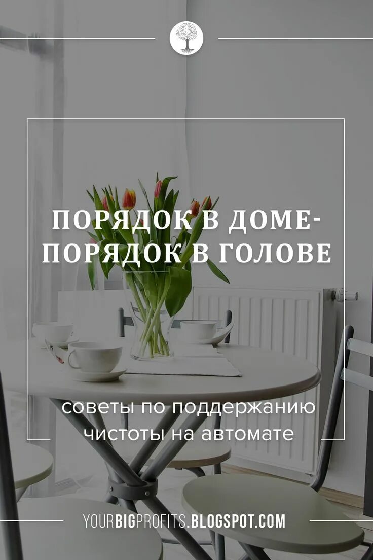 Порядок в доме порядок в голове. Порядок в доме порядок в мыслях. Навести порядок в голове и в жизни. Навести порядок в голове мыслях.