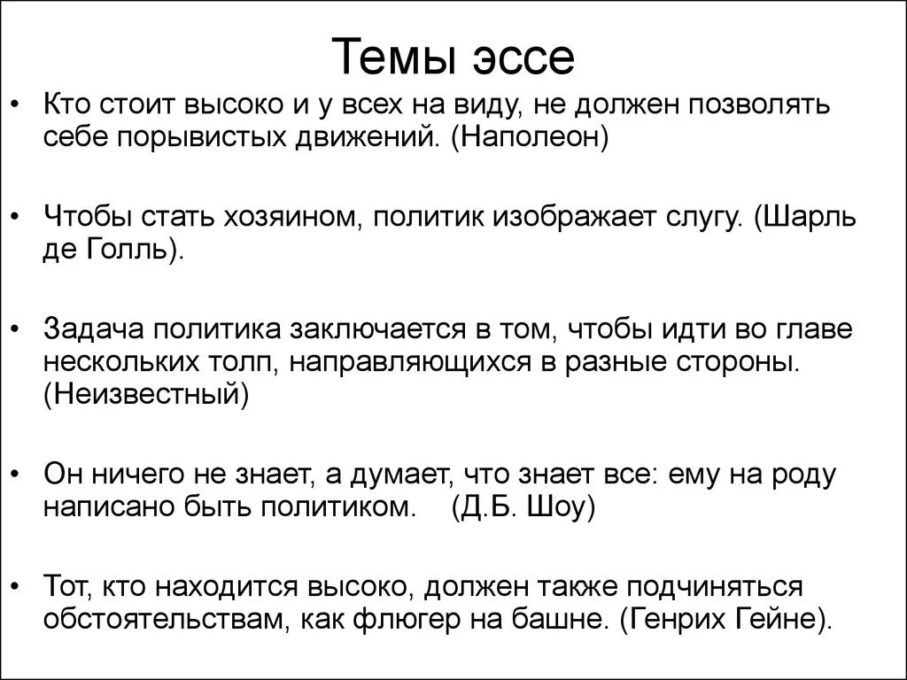 Сочинение на тему что значит быть современным. Эссе на тему. темы эссе темы. сочинение на тему политика. лидерство эссе.
