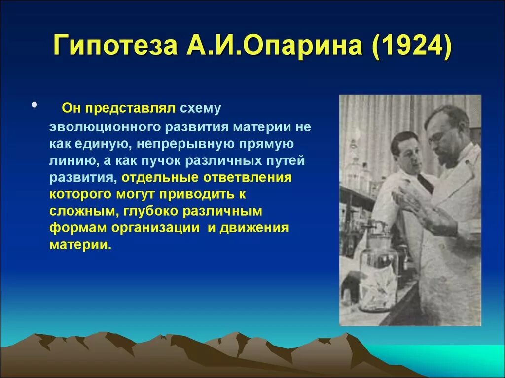 Биохимическая гипотеза опарина холдейна. Гипотеза Опарина 1924. Теория Опарина Холдейна этапы. Гипотеза Опарина-Холдейна суть. Гипотеза возникновения жизни Опарина.