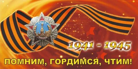 С днем победы помним гордимся чтим
