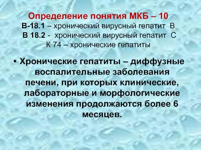 Гепатит с мкб 10 у взрослых