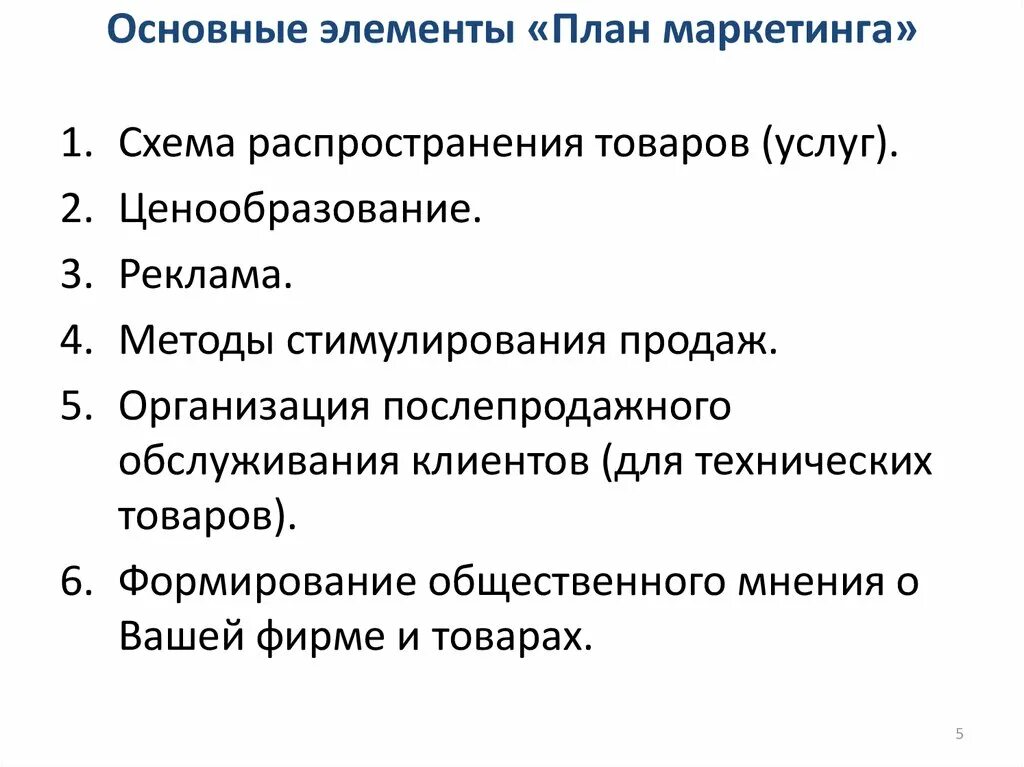 Маркетинговый компонент. Перечислите основные элементы маркетингового плана. Элементы маркетинг плана. Основные элементы бизнес-плана маркетинга. Перечислите основные элементы маркетинга.