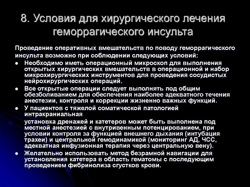 После инсульта можно делать операцию. Терапия геморрагического инсульта. Операция при геморрагическом инсульте. Терапия при геморрагическом инсульте. Интенсивная терапия геморрагического инсульта.