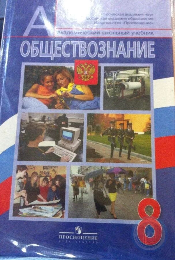 Обществознание 8 класс страница 172. Обществознание. Обществознание учебник. Общество 8 класс Боголюбов. Обществознание 8 класс учебник.