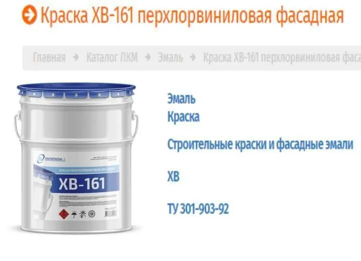 Краска фасадная хв. Краска хв-161 перхлорвиниловая. эмаль перхлорвиниловая фасадная хв-161. краска хв-161 перхлорвиниловая фасадная марок а, б. сертификат краска хв-161 перхлорвиниловая фасадная.