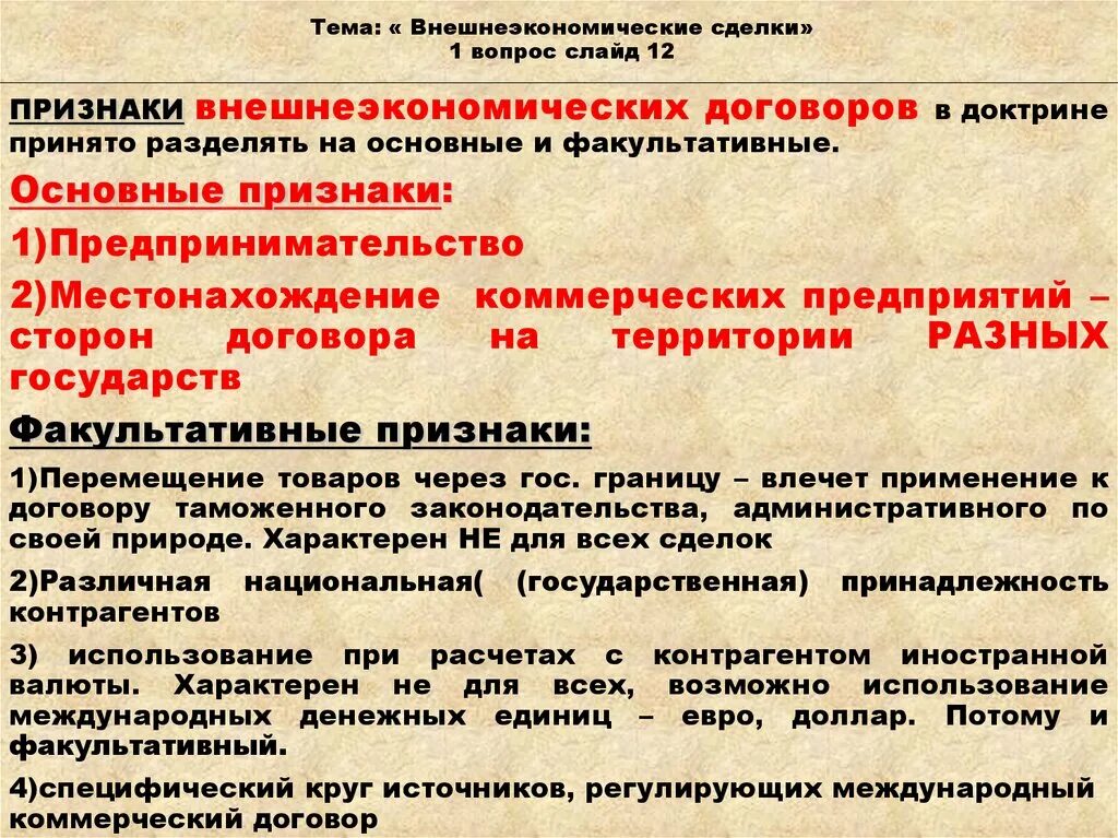 Основные признаки сделки. Признаки внешнеэкономической сделки. Признаки внешнеторговой сделки. Понятие и виды внешнеэкономических сделок.. Виды внешнеэкономических сделок в МЧП.