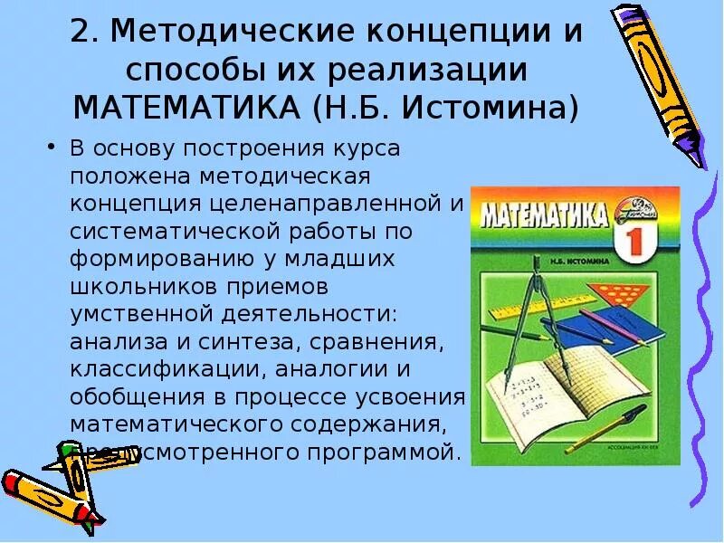 Н б истомина методика математики. Н. Истомина методика изучения математике. Методика задач по истоминой. Методика математики в начальной школе истомина.