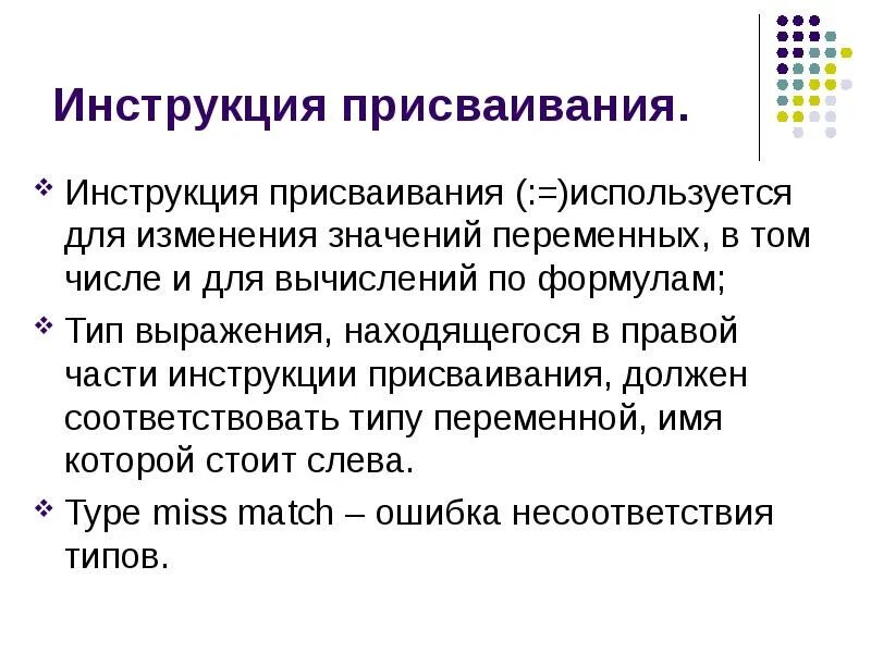 При присваивании изменяется значение переменной