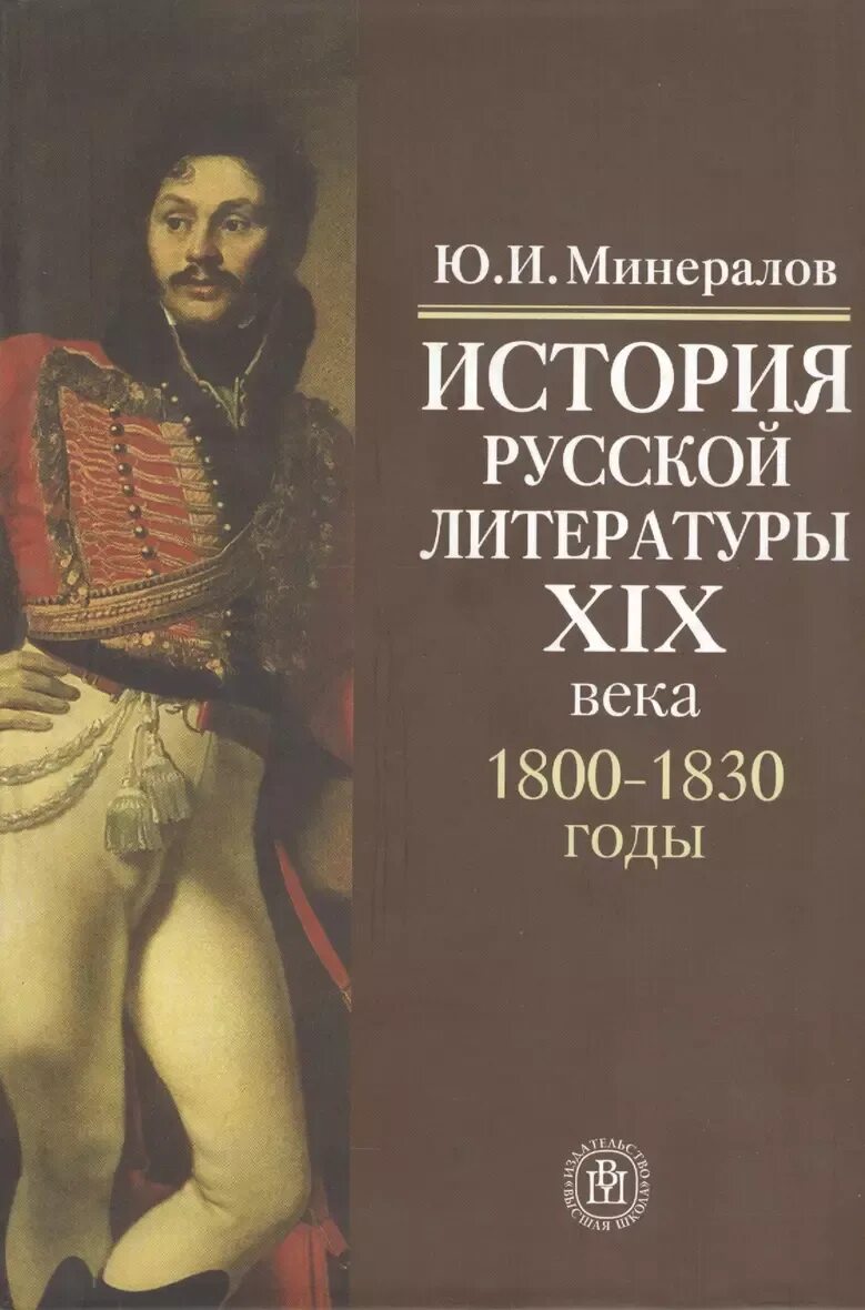 История русской литературы xix века учебник. История русской литературы. история русской литературы 19 века. историк русской литературы.