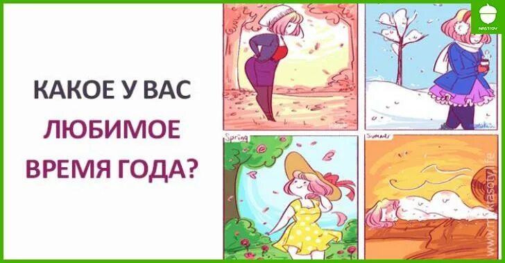 Какое время года вы любите. Какое время года Нравится. Какое время года любите. Ваше любимое время года.