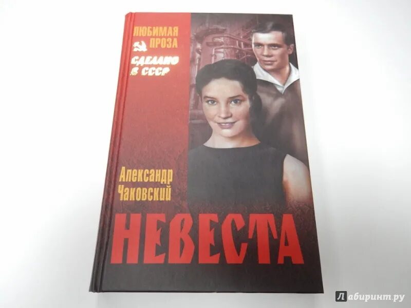 Читать книгу невеста бандита. Чаковский писатель. Невеста Чаковский книга.