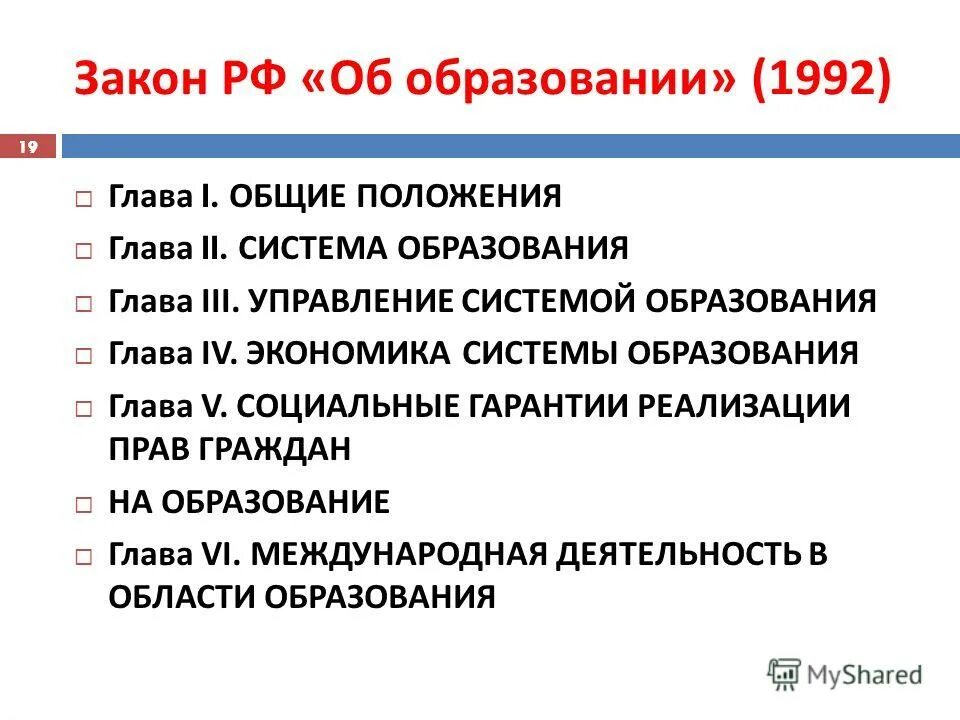 закон об образовании. структура концепции дошкольного воспитания 1989. фз-273 об образовании в российской федерации от 29. граждане рф имеют право на получение основного общего образования. закон образования глава 1.