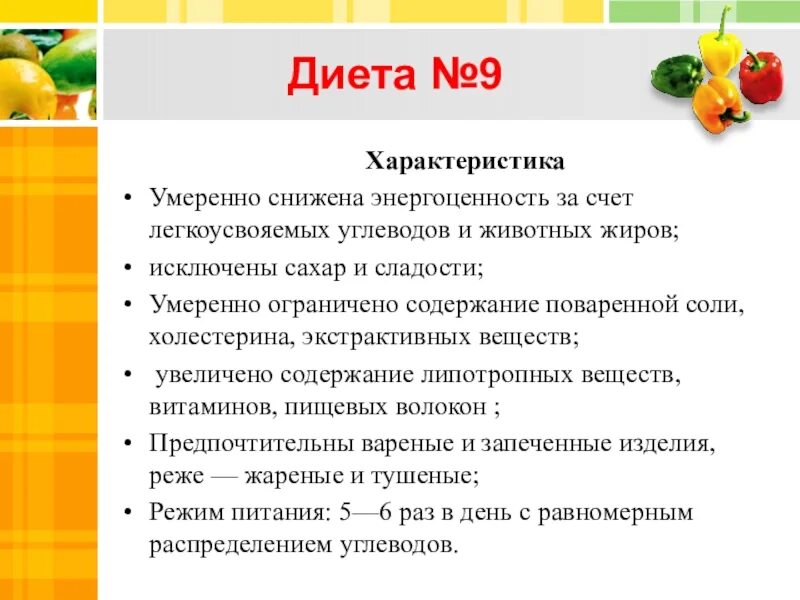 Диета 9а при сахарном диабете с ожирением. Диета 9. Диета 9 стол. Диета номер 9 кратко. Принципы диеты 9.