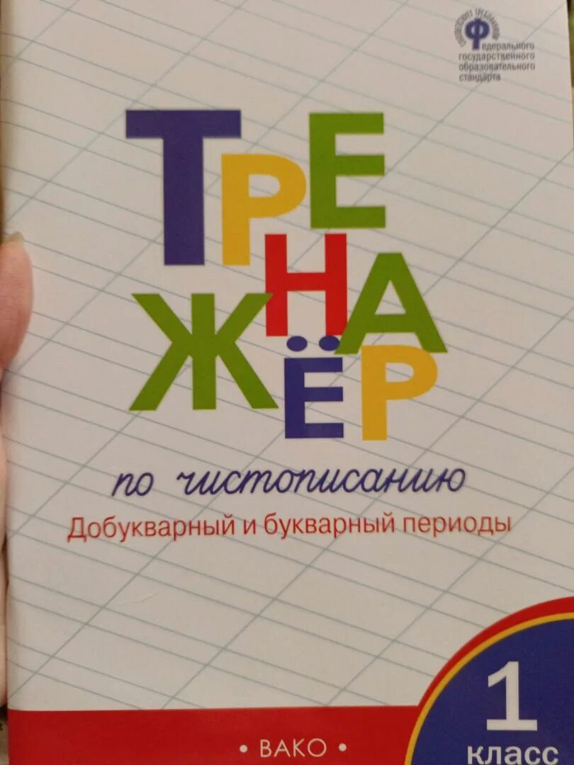 Чистописание тренажер жиренко лукина. Тренажёр по чистописанию 1. Тренажёр по чистописанию 1 класс Жиренко. Жиренко тренажер по чистописанию 1. Тренажер по чистописанию 1 добукварный период.