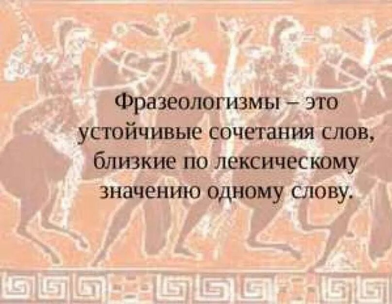 Выражения древнего рима. Крылатые выражения из Греции. Крылатые выражения древней Греции. Крылатые выражения из древней Греции. Фразеологизмы из греческих мифов.