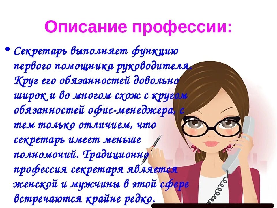 Профессия секретарь описание. Профессия секретарь презентация. Профессии с описанием. Секретарь для презентации.