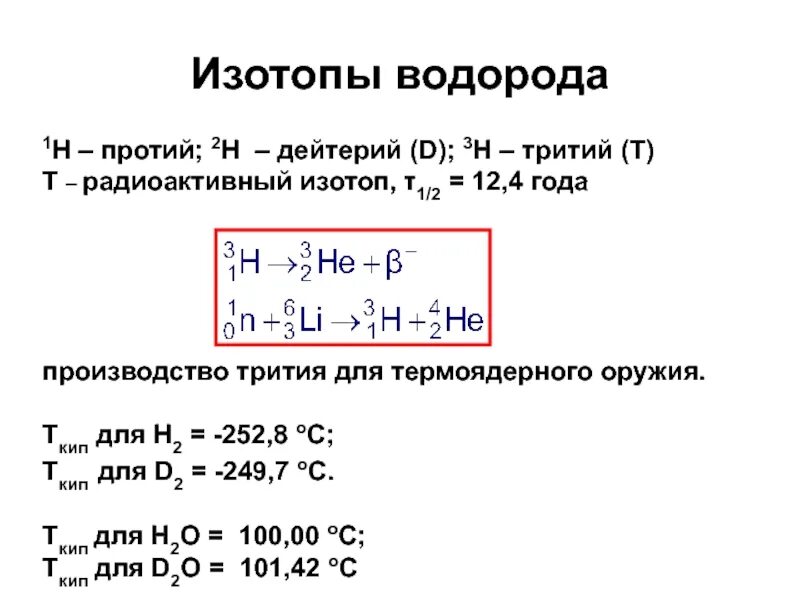 Изотопы протий дейтерий тритий. Плотность дейтерия. Е1 водорода. Масса изотопа водорода протий.
