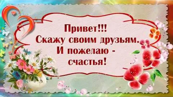 1 сказать привет. Привет скажу своим друзьям и пожелаю счастья. Всем привет друзья. Привет всем своим друзьям. Привет мой друг.