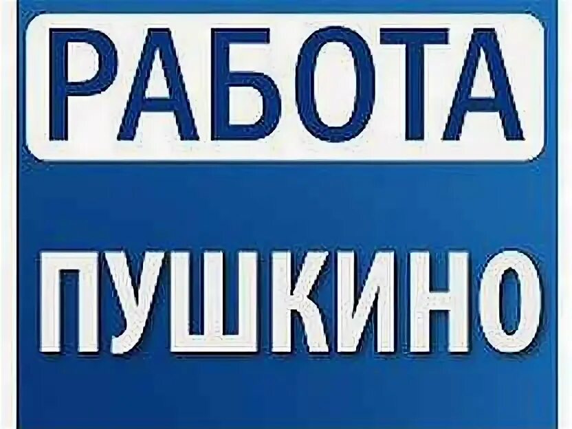 Работа в московская область ежедневная