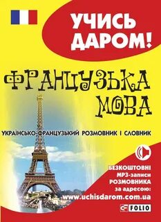 Украинско французский словарь