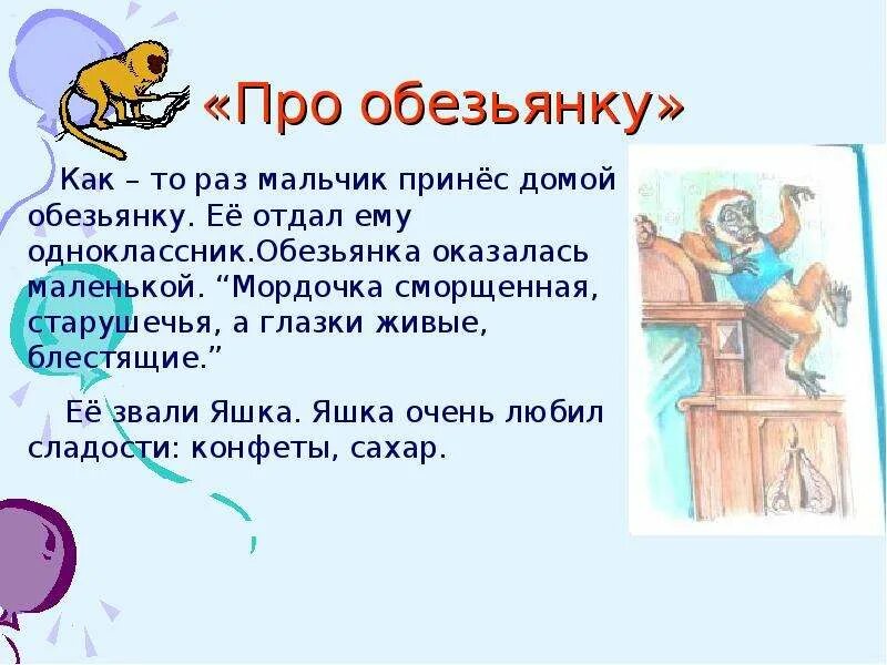 Рассказ про обезьянку. Сказка про обезьянку. Пересказ про обезьянку. Краткое содержание обезьянка 3 класс