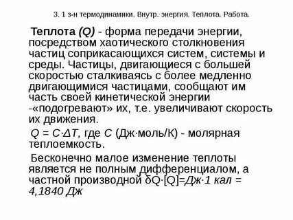 Работа и теплоты передача энергии