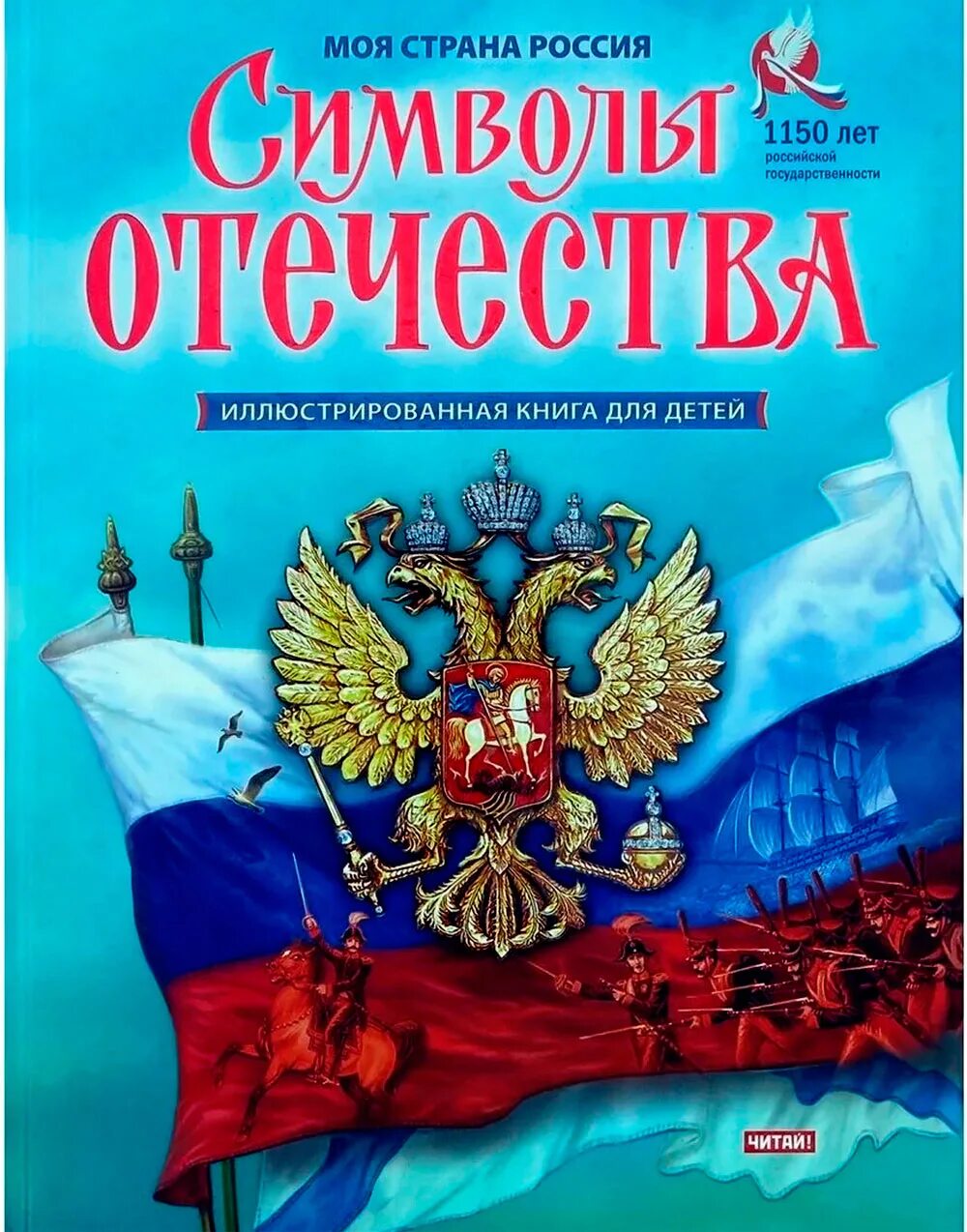 Книга символы России. Обложка для книги. Книга символы Отечества. Книги о России для детей. Книга символов купить