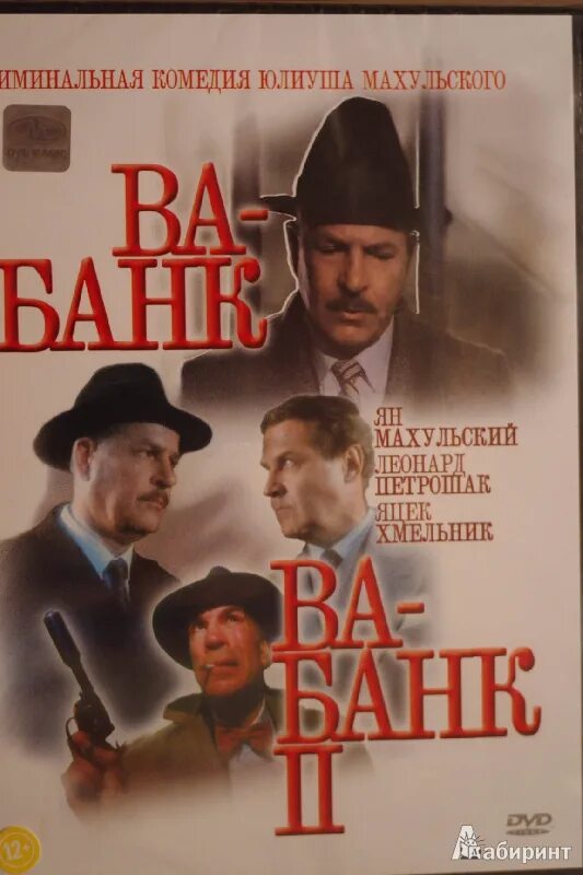 Ва банк II DVD. Юлиуш Махульский ва банк. Ва банк книга.