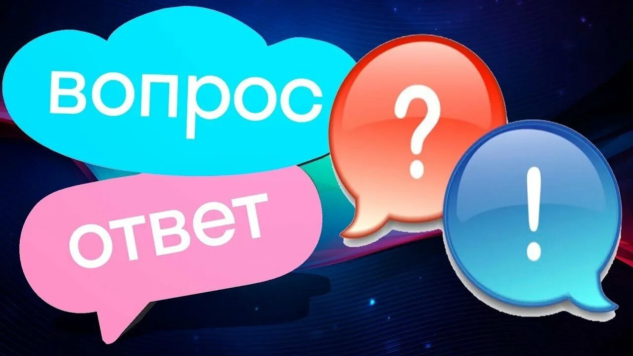 Задавайте ваши вопросы. Вопрос-ответ. Рубрика вопрос ответ. Вопросы для вопрос ответ. Отвечать на вопросы.