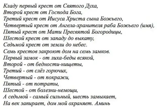 Текст молитвы оберег. Молитва семи крестам неперебиваемый оберег. Молитва 7 крестов защитная. Молитва 7 крестов для всей семьи. Молитва оберег 7 крестов защитная.