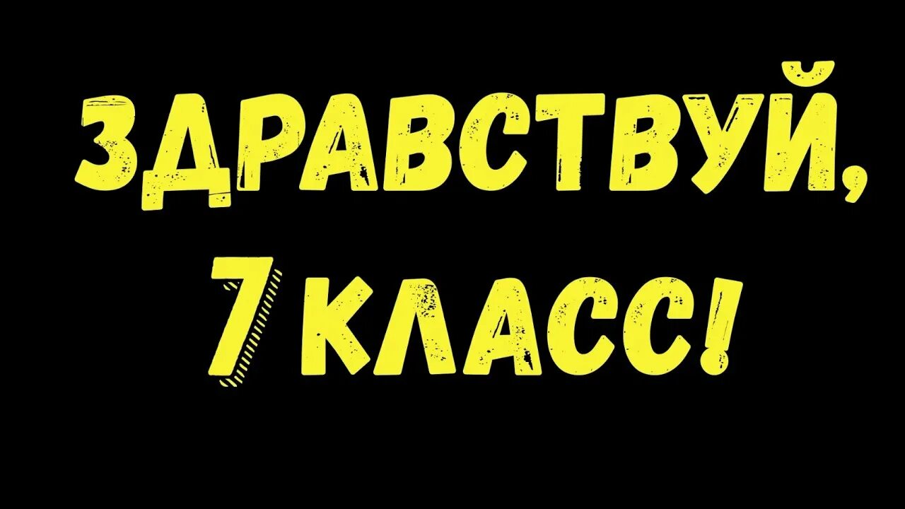 Привет 7 класс