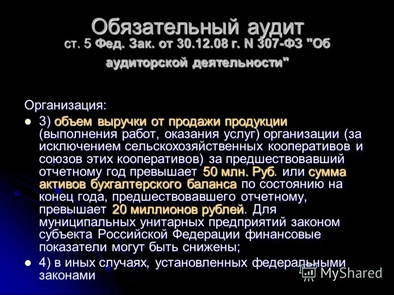 Обязательный аудит. Что подлежит аудиторской проверке. Обязательному аудиту подлежат. Случаи обязательного аудита. Проведение обязательного аудита.