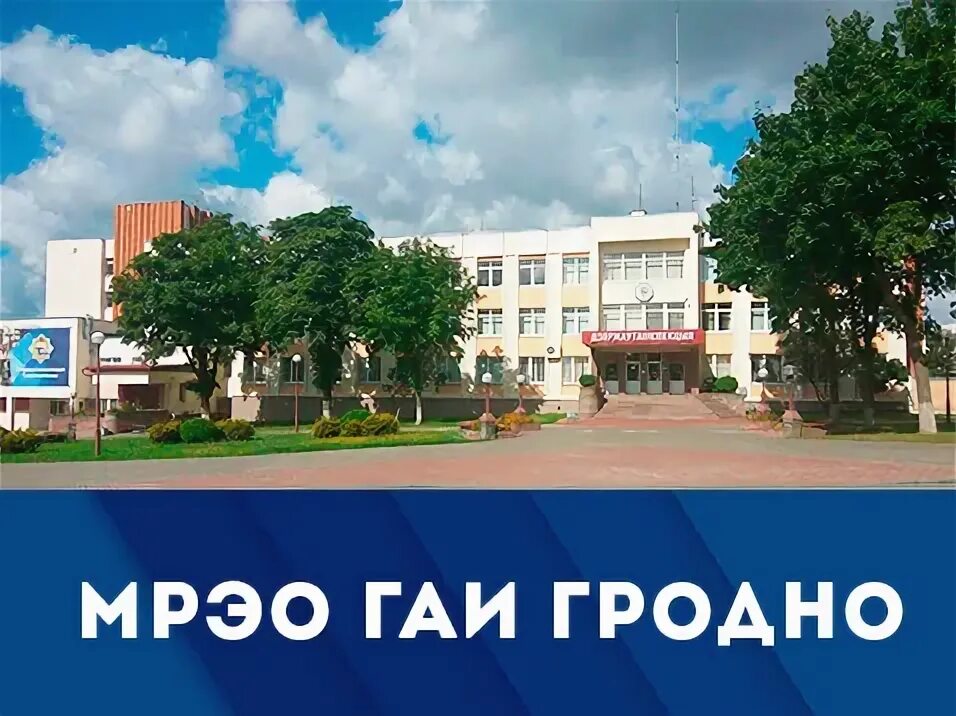 Режим работы мрэо. Гаи гродно время работы. Мрэо гаи гродно официальный сайт. Гаи гродно время работы. Стоянка город.
