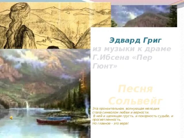 Песня сольвейг из сюиты. Иллюстрация к сюите э.Грига "пер Гюнт" "утро". Иллюстрация к сюите пер Гюнт утро. Пер Гюнт утро иллюстрации.