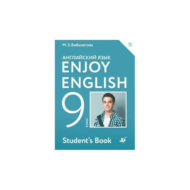 Биболетова 9 класс учебник английский ответы. Английский 9 кл книга. Enjoy English 9 класс биболетова. Английский язык 9 класс enjoy English. Учебник enjoy English 9.