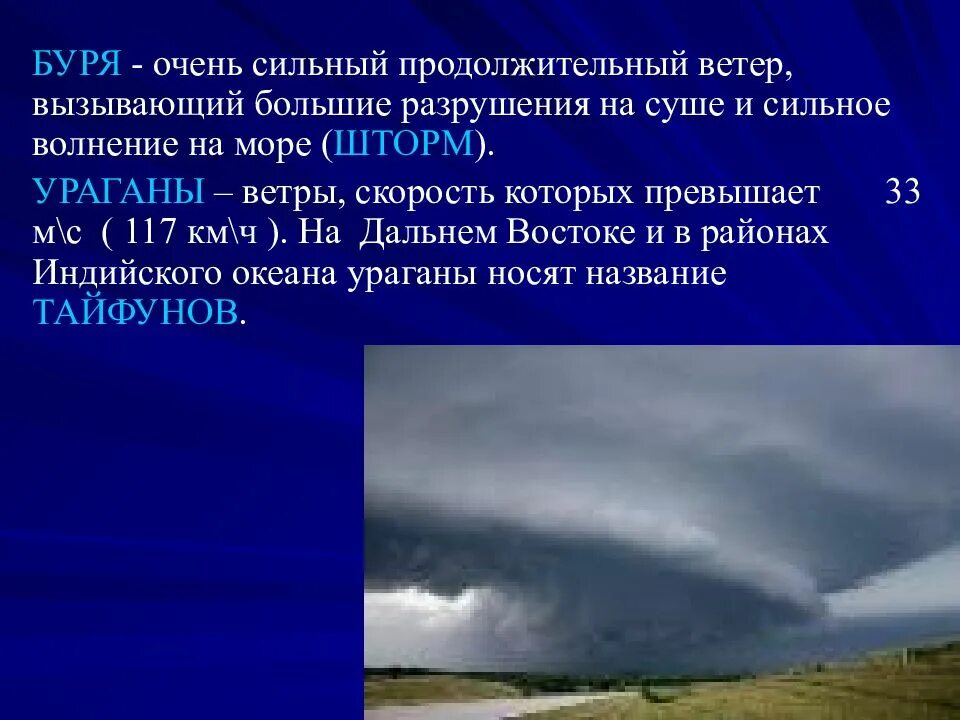 Сильные ветры возникают в. Очень сильный ветер буря. Сильный ветер ураган. Сильные ветры штормы и ураганы. Сильный ветер на суше.