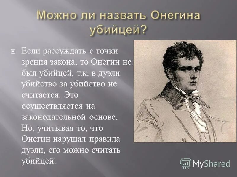 манера глядеть свысока сделала то что онегин