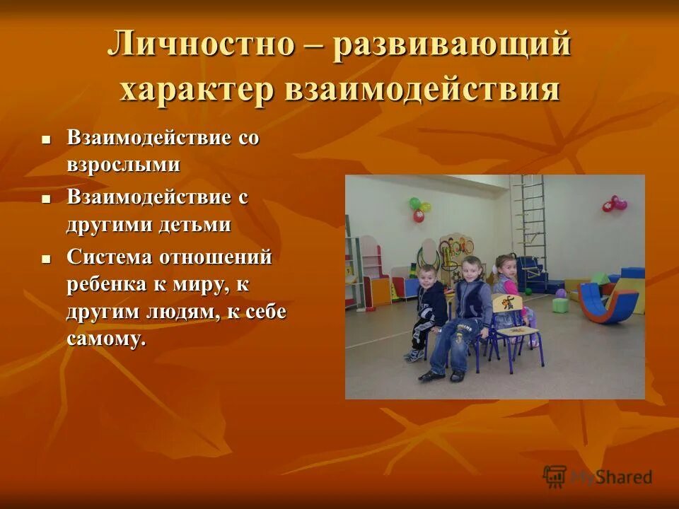 Характер взаимодействия детей. Личностно Развивающее взаимодействие это. Личностные развивающие. Личностно ориентированное взаимодействие педагога с детьми. Игра развивает характер