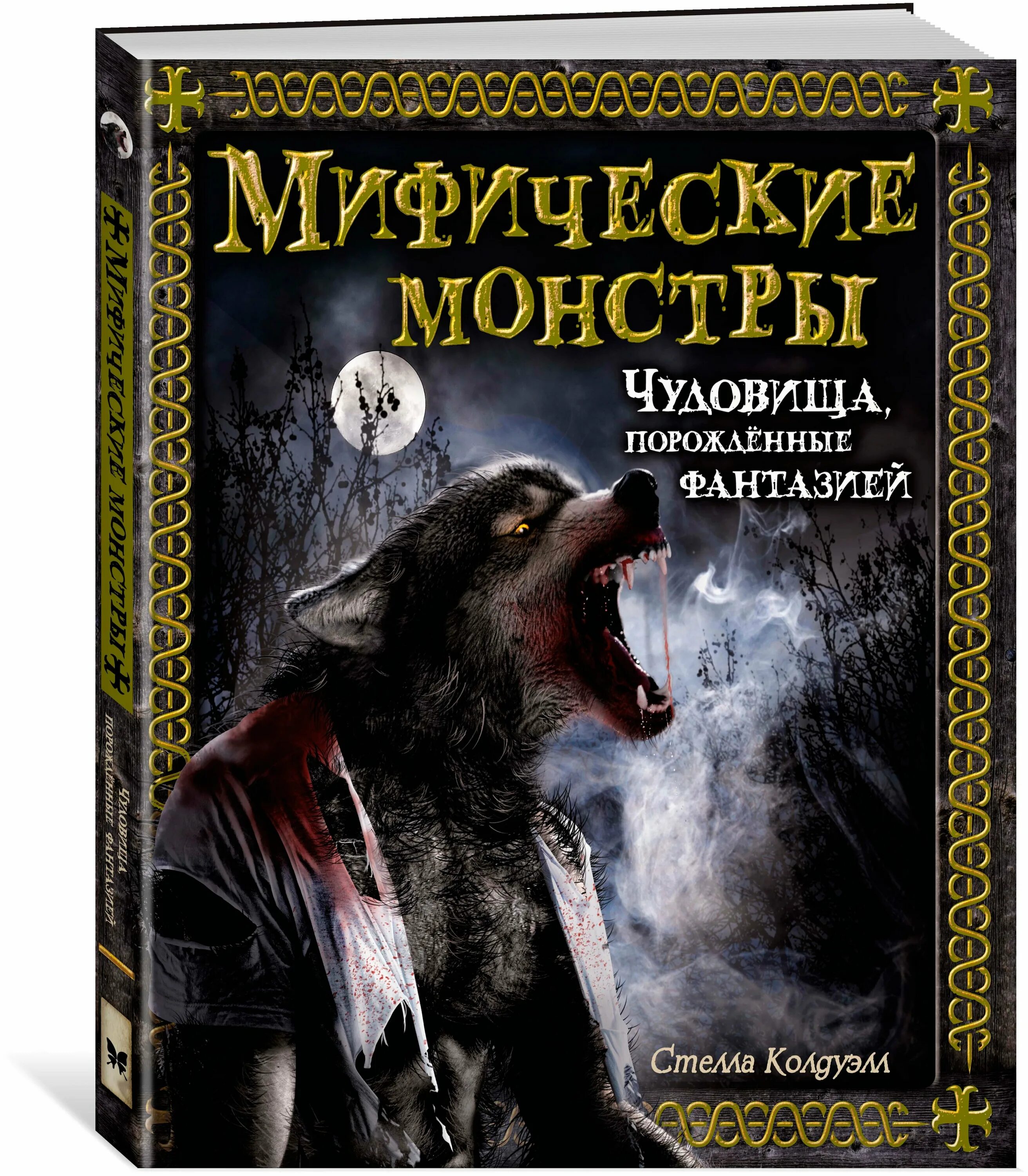 Энциклопедия чудовищ книга. Книга про монстров для детей. Книги про монстров. Книга монстров. Книги про монстров.