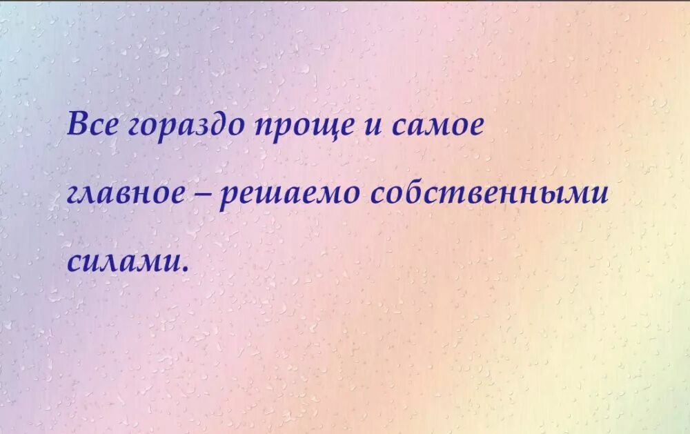 тем что гораздо проще. пусть у каждого будет то что гораздо важнее денег картинка. гораздо легче погасить в себе свет чем рассеять тьму вокруг. если слово проблема заменить на приключение то жить. высказывания хеллингера.
