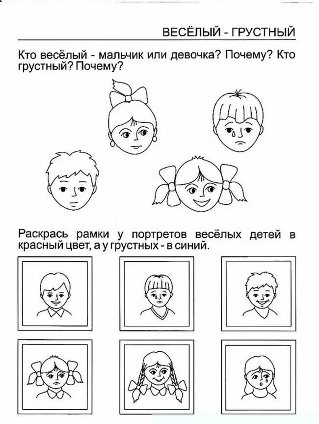 Задание человек для детей. Эмоции задания для детей. Эмоции задания для дошкольников. Задания для детей по эмоциям. Задания на тему эмоции.