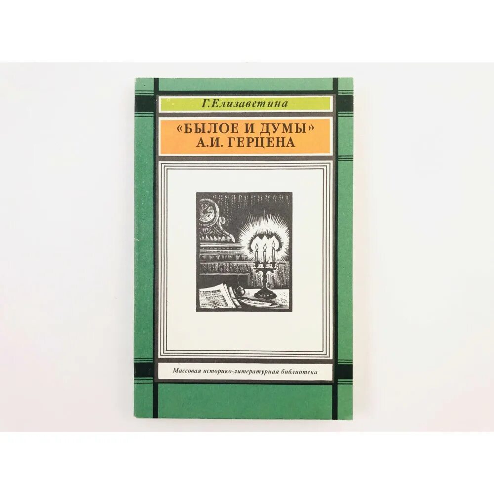 Книга былое и думы герцена. Елизаветина былое Думы Герцена. Елизаветина былое и Думы книга. Былое и Думы обложка.