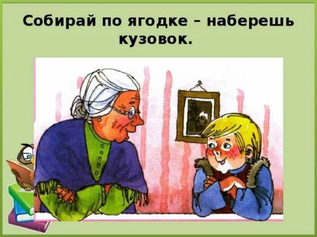 Пословицы из произведения собирай по ягодке. Собирай поо ягодке наберешь кузов. Собери по ягодке наберешь кузовок. Собирая по ягодке наберешь кузовок. Собирай по ягодке – набер[ёшь] кузовок.